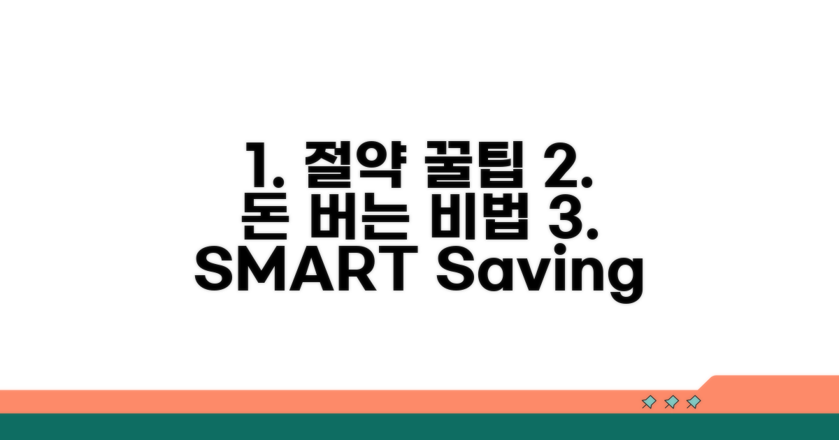 비용 절감을 위한 실전 꿀팁