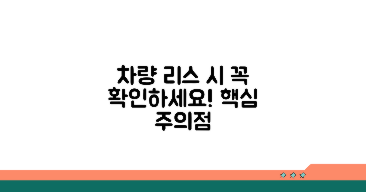 자동차 리스 시 꼭 알아야 할 주의점