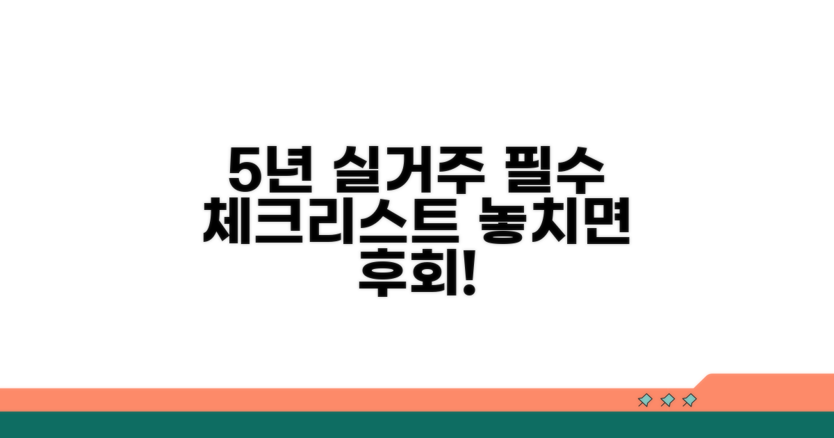 5년 실거주 후기, 꼭 알아야 할 점