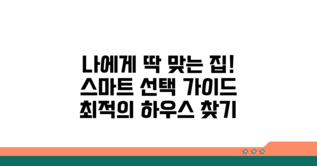 나에게 맞는 주택 찾기, 스마트 선택 가이드