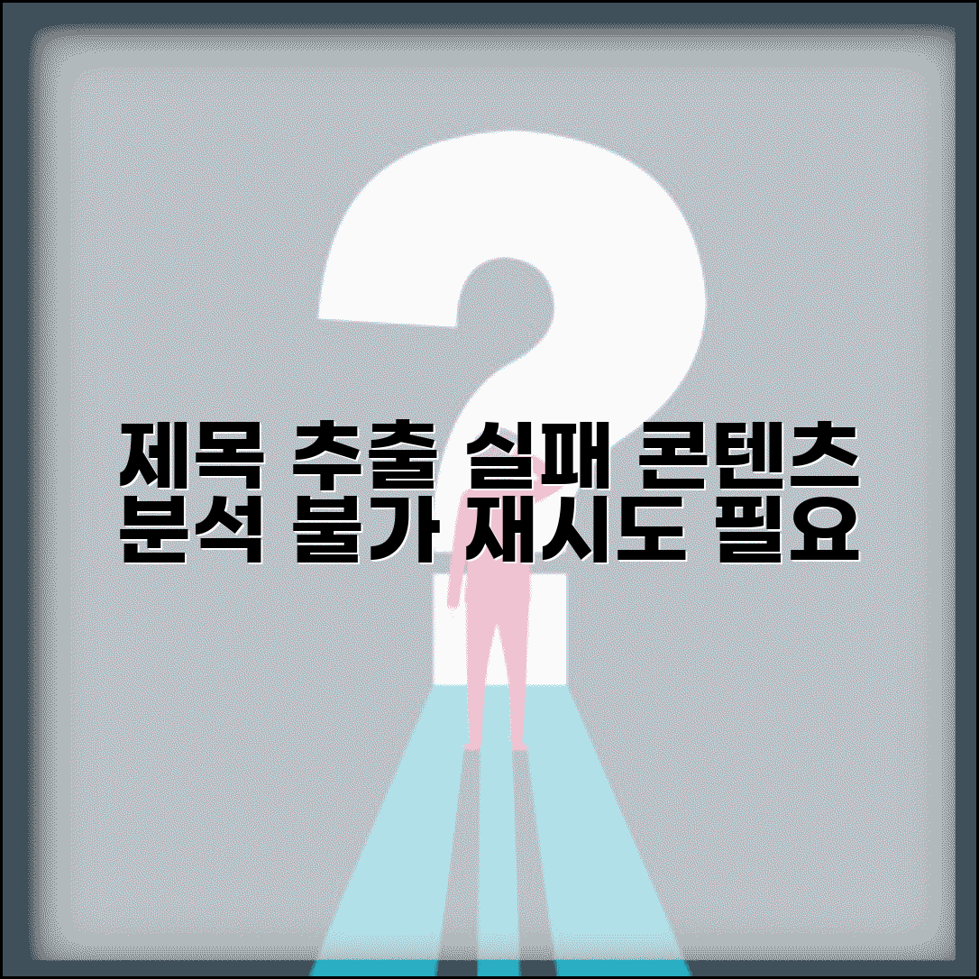 제목 추출 실패