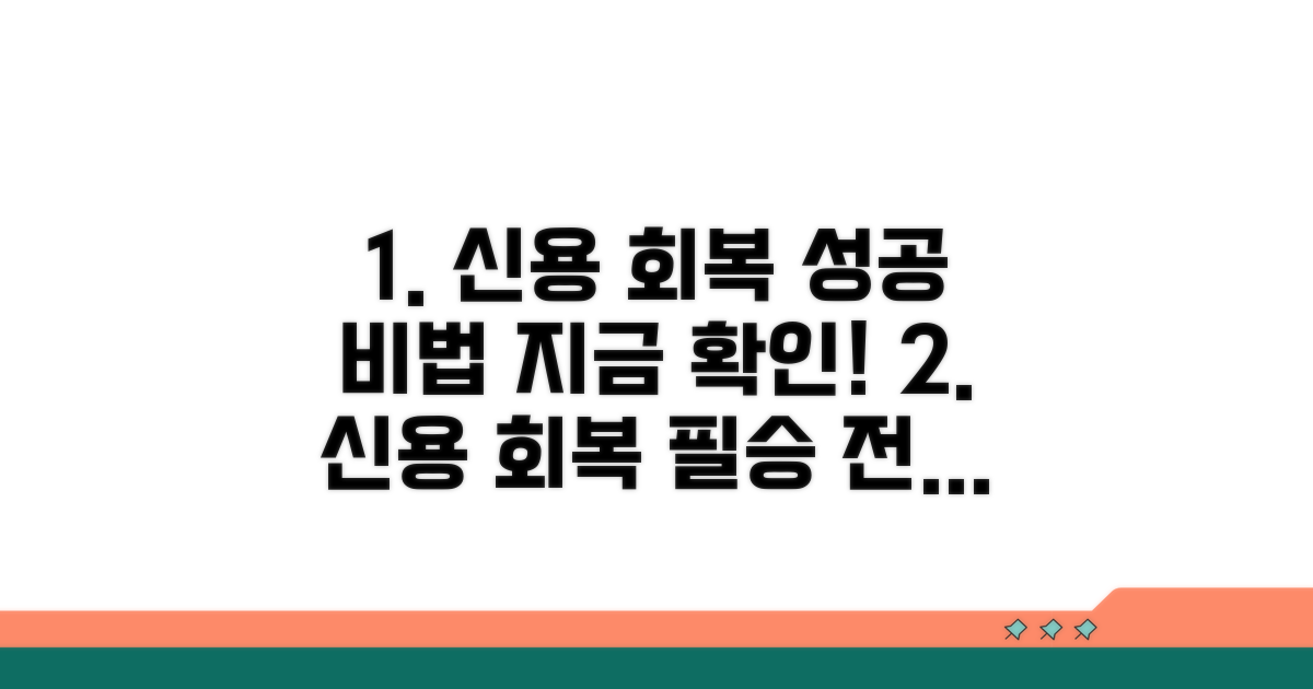 신용 회복 성공 사례와 노하우