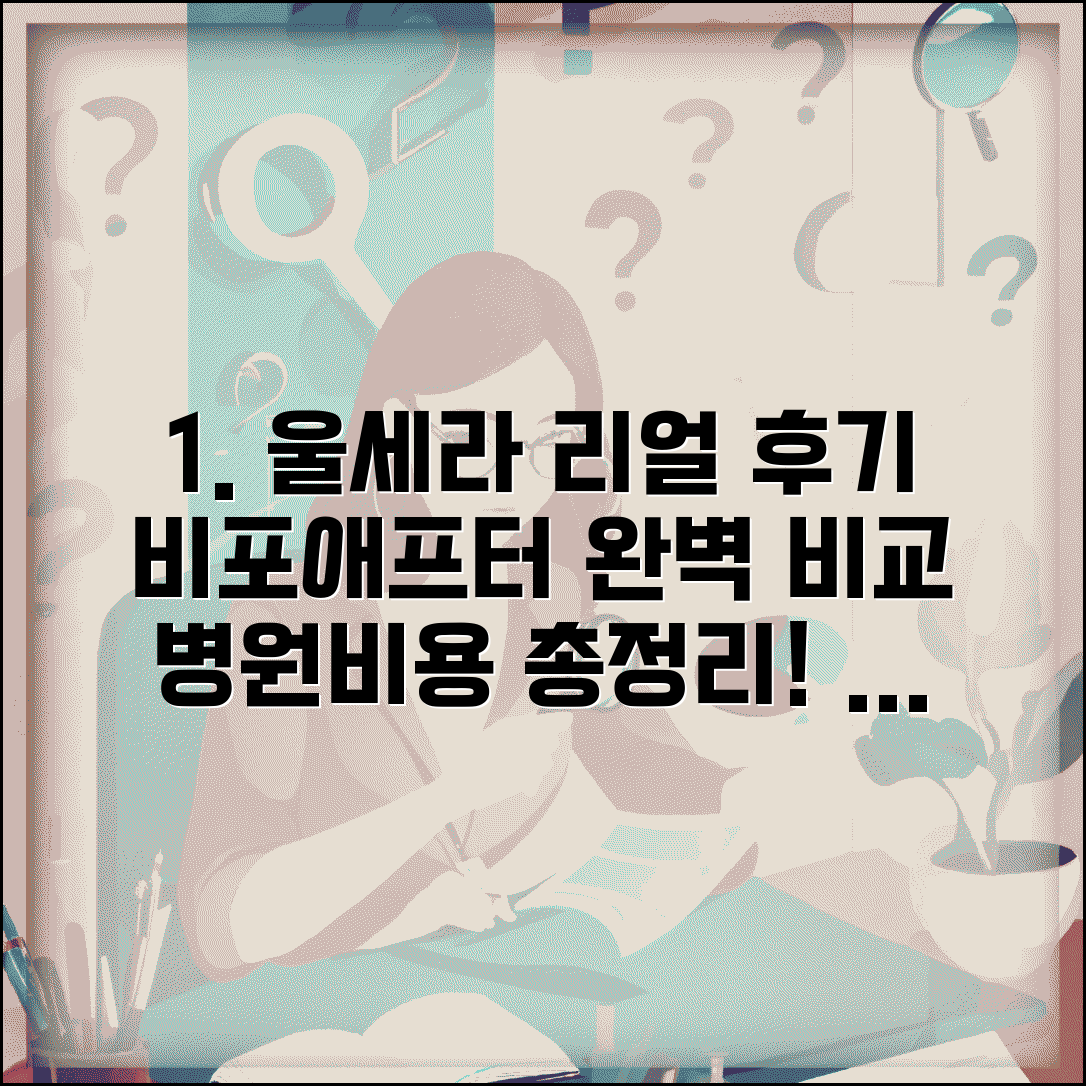 울세라 후기 리얼 경험담 | 비포애프터 완벽 비교 | 만족 병원 추천 및 비용 총정리