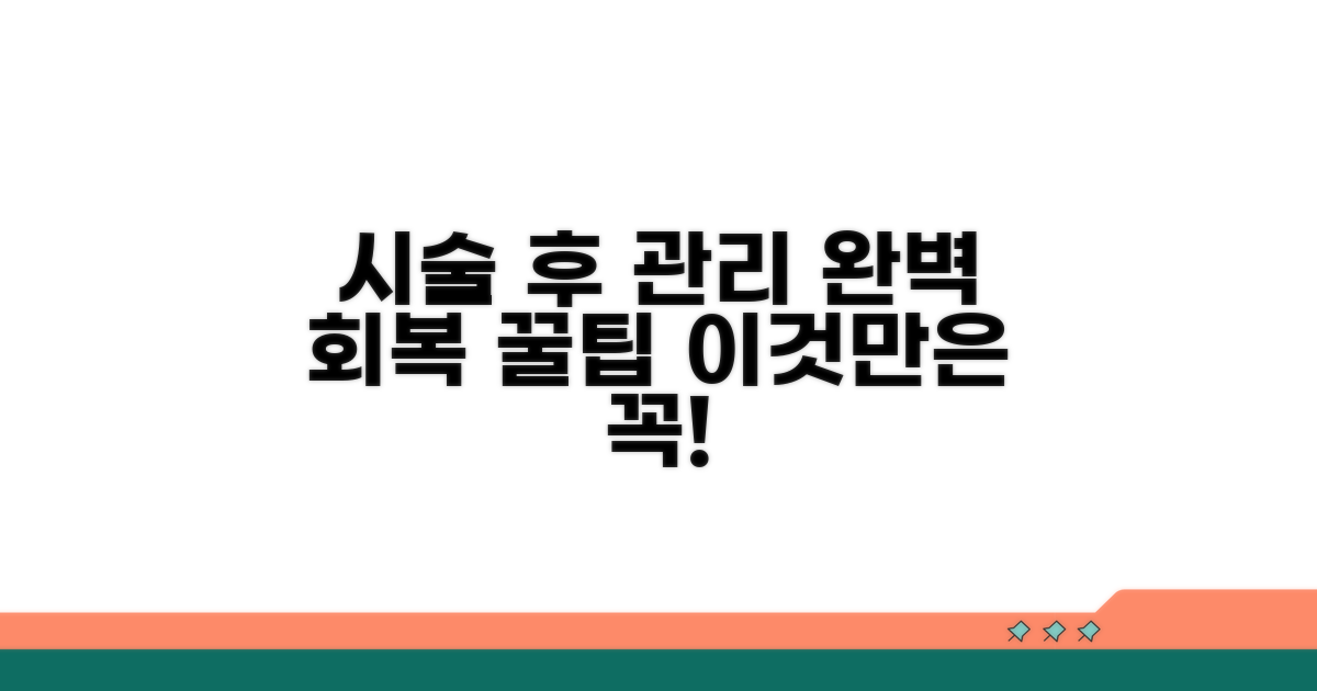 시술 후 관리 꿀팁과 주의사항