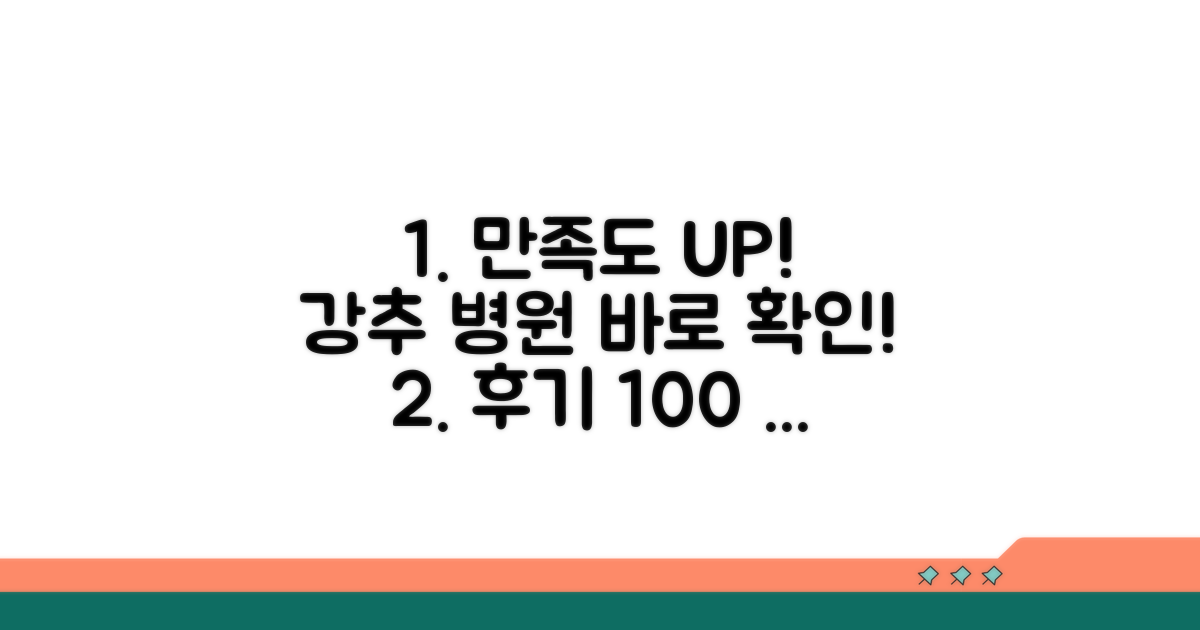 만족도 높은 시술 병원 추천