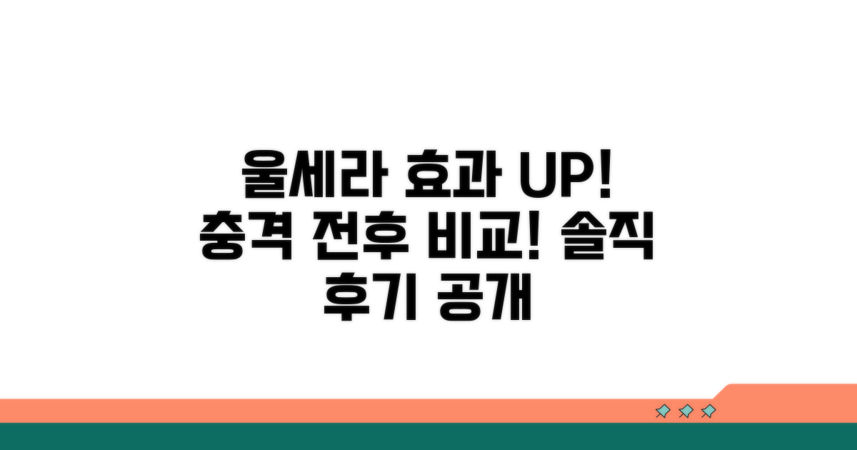 리얼 후기! 울세라 전후 비교