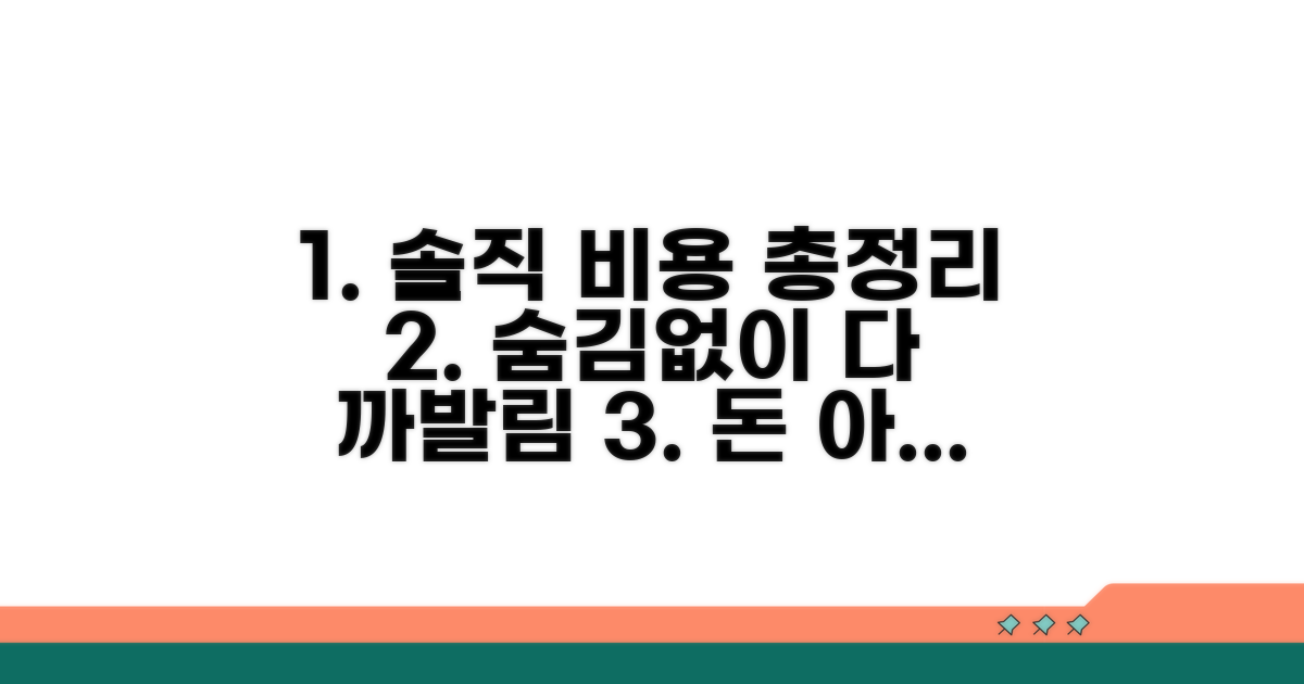 솔직한 비용 정보 총정리