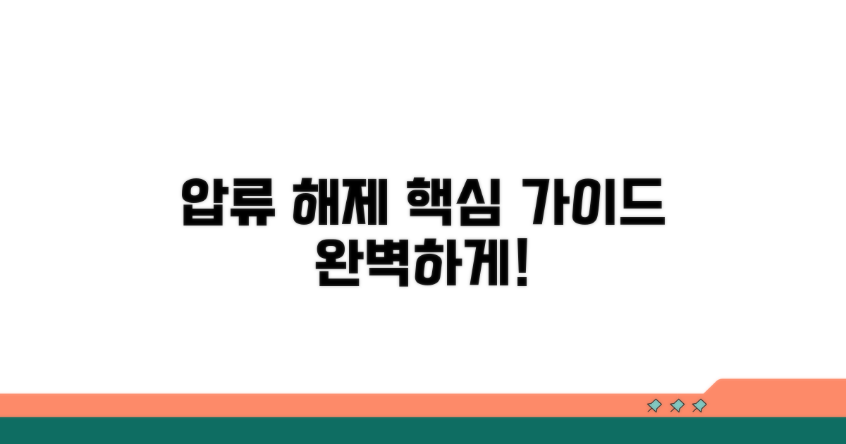 완벽한 압류 해제 절차 가이드