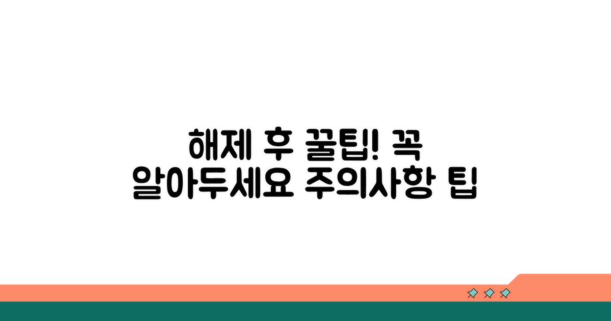 해제 후 주의사항과 팁