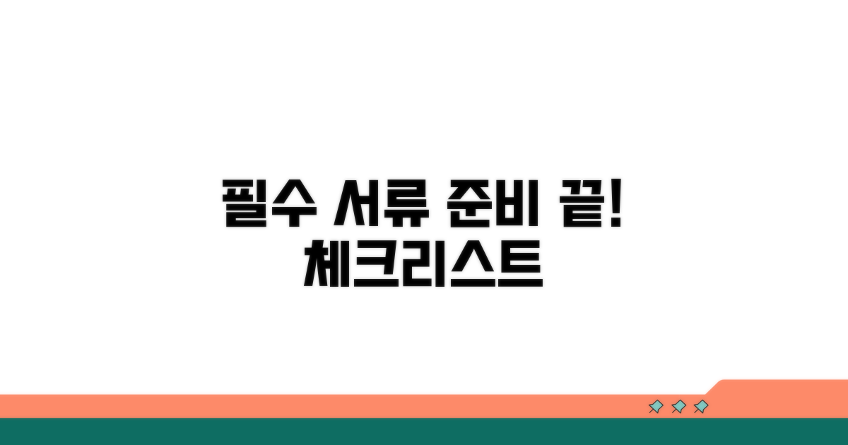 필요 서류 준비 체크리스트