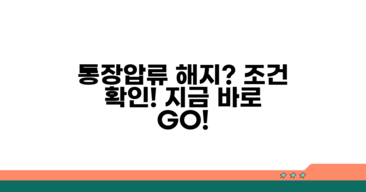 통장 압류 해지 조건 확인