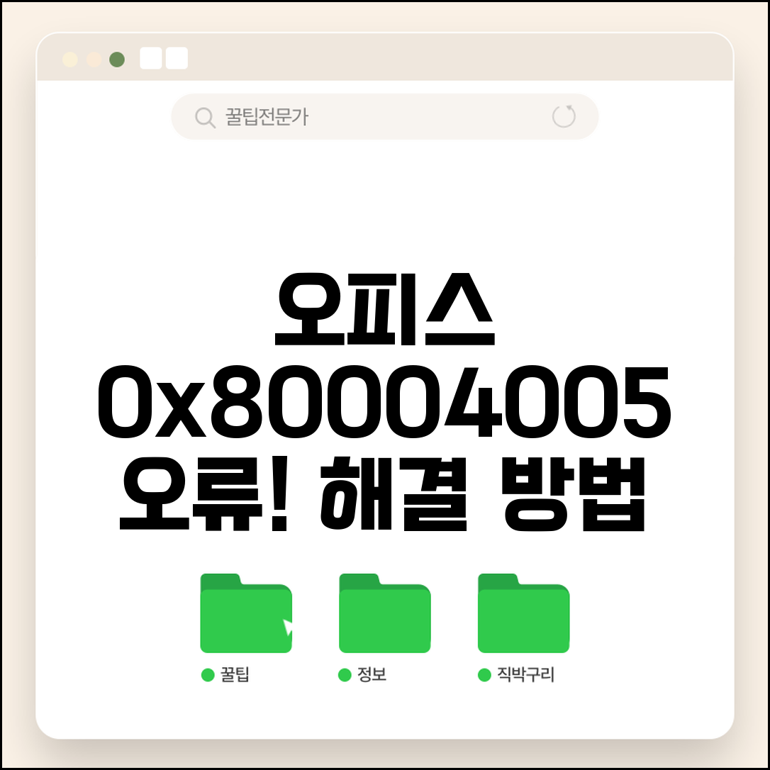 Office 오류 코드 0x80004005 | 오피스 지정되지 않은 오류 해결 방법 | 설치, 실행 오류 총정리