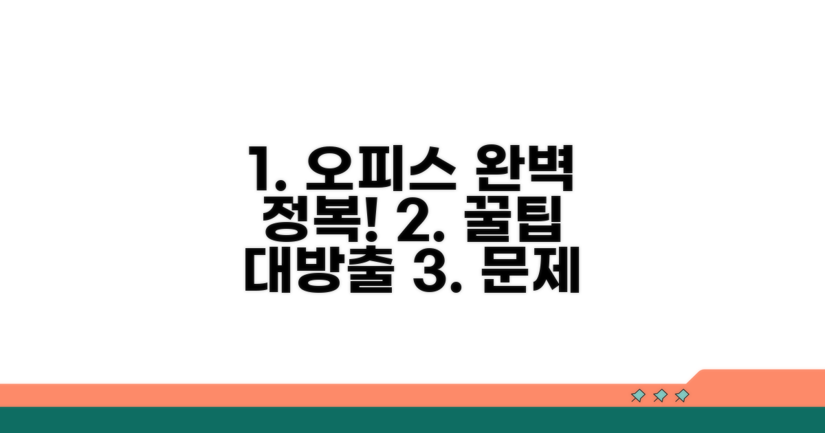 문제 없이 오피스 사용하기