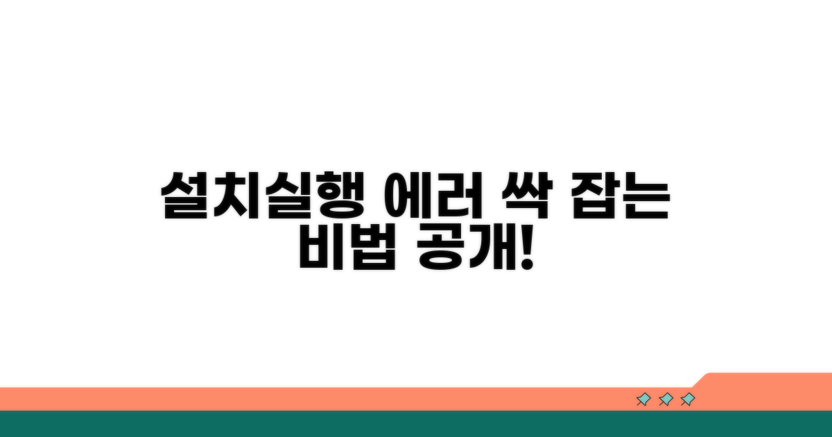 설치, 실행 오류 완벽 해결 가이드