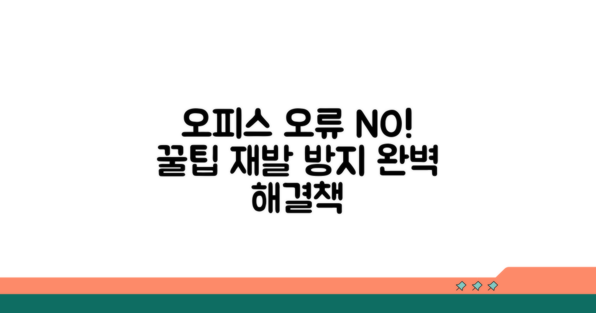 오피스 오류 재발 방지 꿀팁