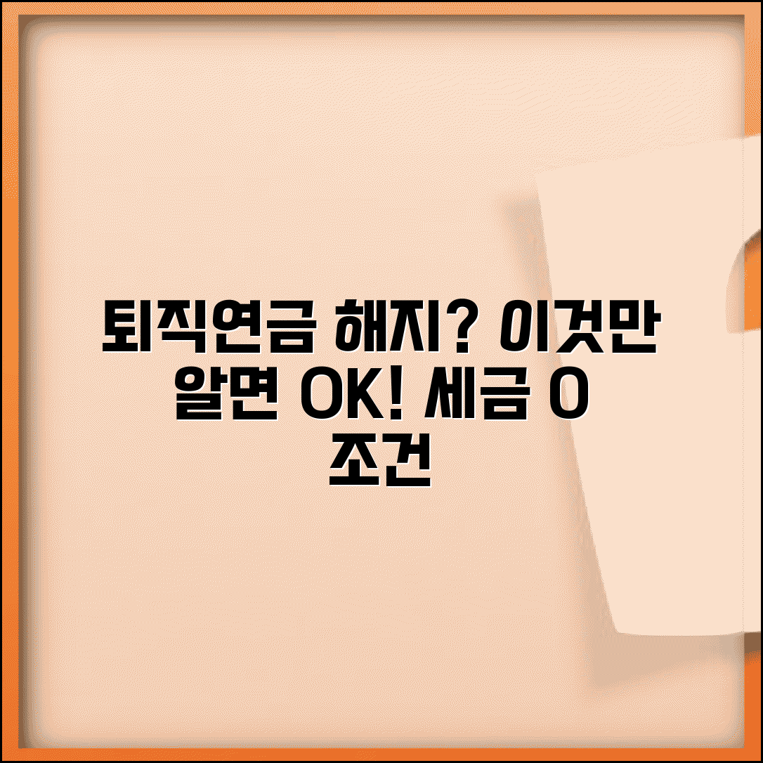 퇴직연금 중도해지 조건, 세금 절차 | 해지 완벽 가이드와 주의사항