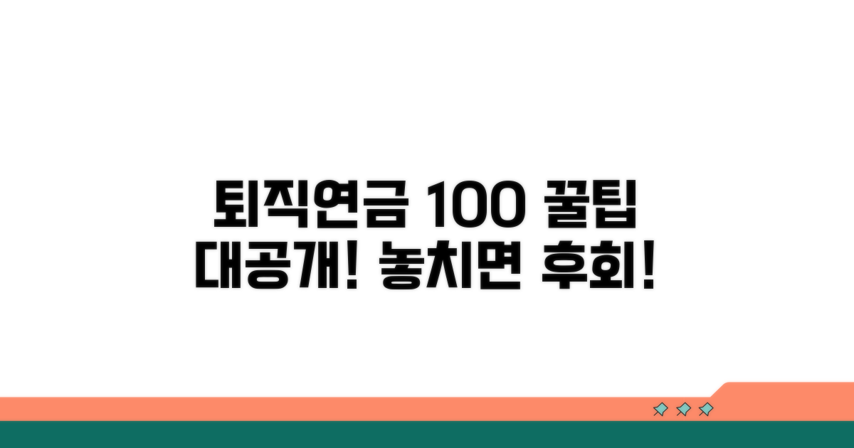 퇴직연금 100% 활용 꿀팁