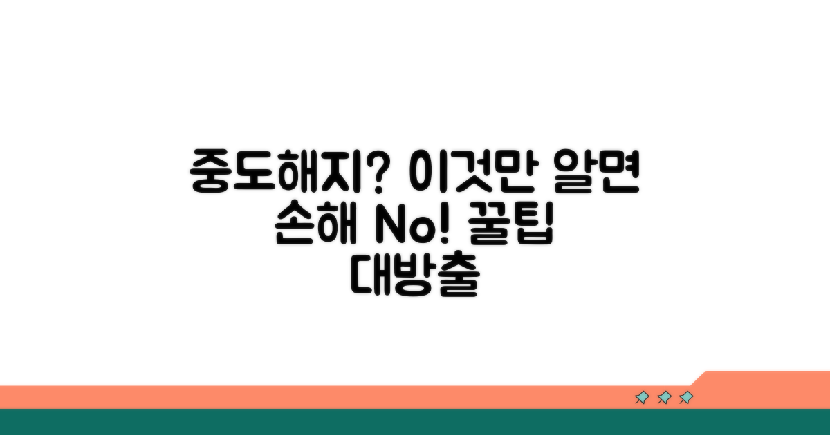 중도해지 시 주의할 점 완벽 분석