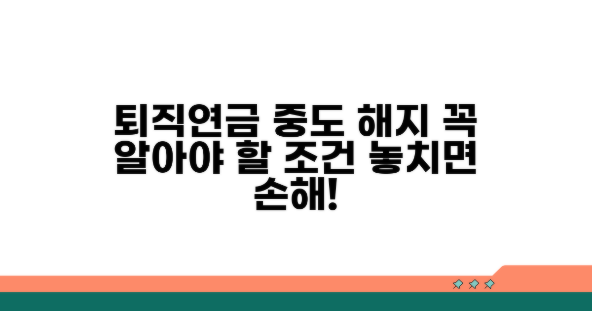 퇴직연금 중도해지 조건 확인