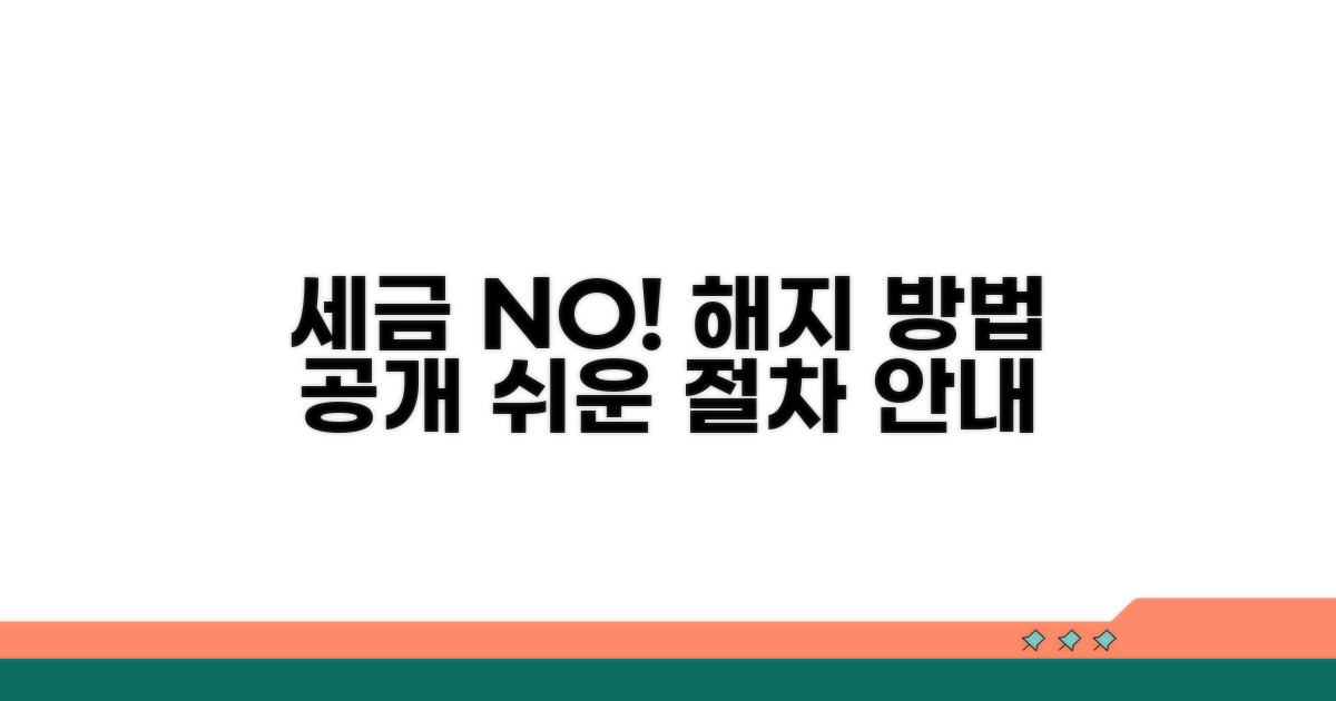 세금 걱정 없는 해지 절차 안내