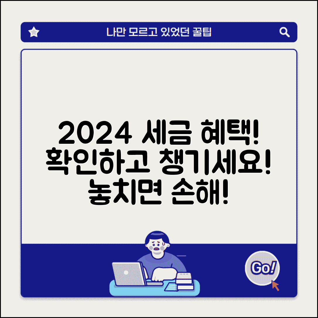소득세 감면 대상 확인 | 2024년 혜택 종류와 신청 자격 요건 총정리
