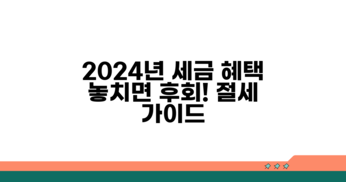 2024년 소득세 감면 혜택 한눈에