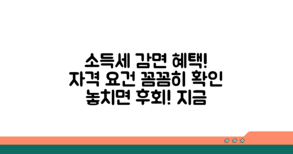 소득세 감면 대상 및 신청 자격 요건