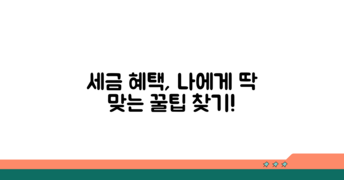 나에게 맞는 감면 혜택 찾는 법