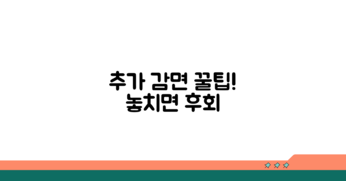 놓치면 후회! 추가 감면 꿀팁