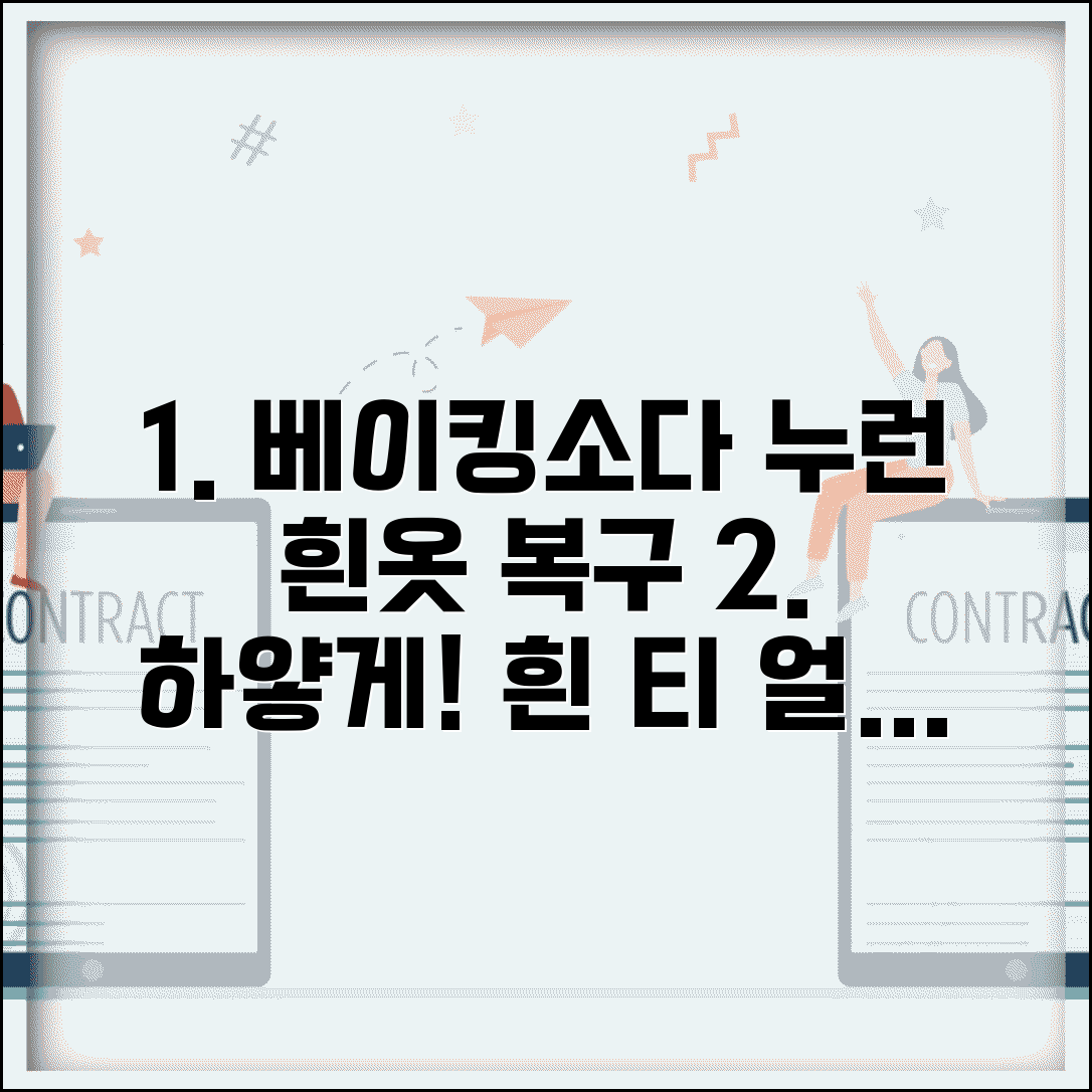 흰 옷 누렇게 변색 복구 베이킹소다 | 흰 티셔츠 하얗게 만드는 법, 얼룩 제거 꿀팁