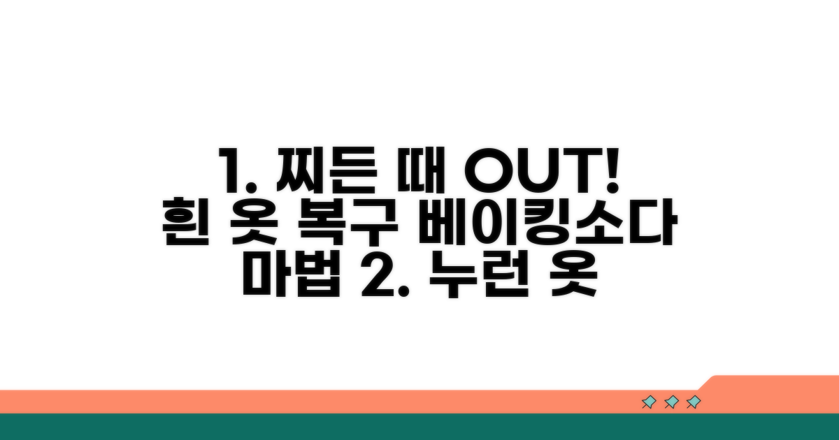 흰 옷 누렇게 변색 베이킹소다 복구