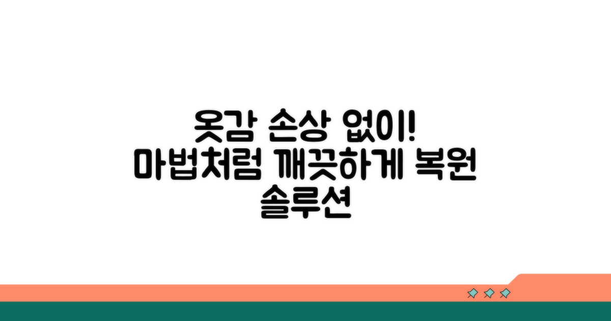 옷감 손상 없이 깨끗하게 되돌리기