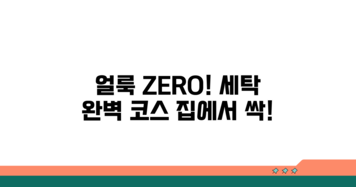 얼룩 제거 꿀팁과 완벽 세탁 과정