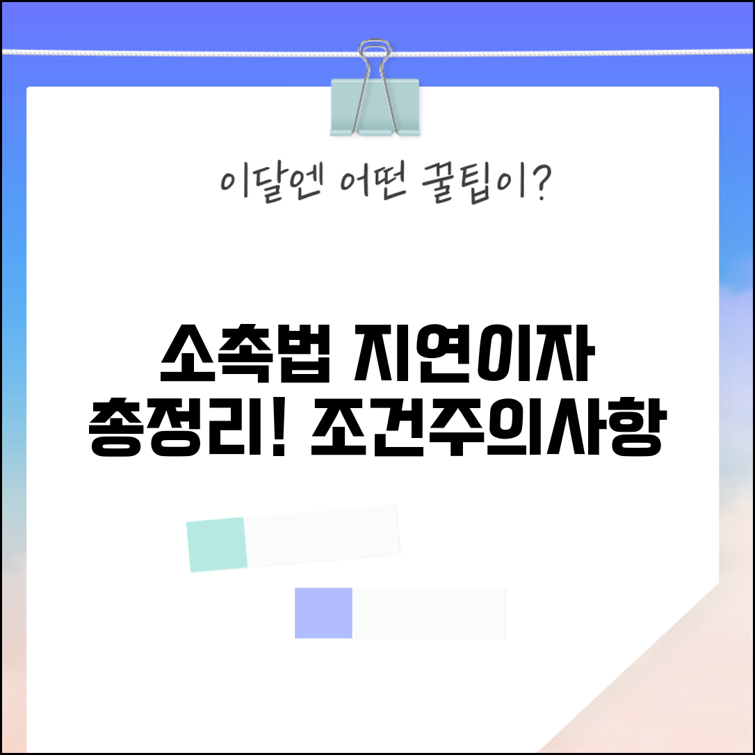 소촉법 지연이자 적용 범위 | 소액사건 특례, 조건 및 주의사항 총정리