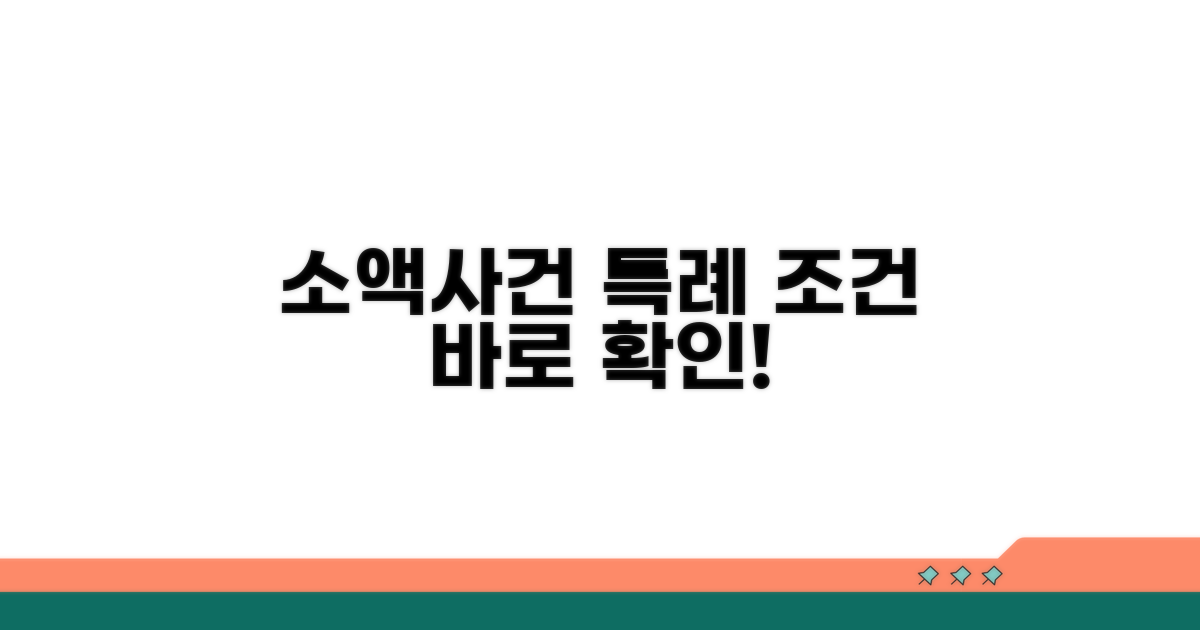 소액사건 특례 조건은?