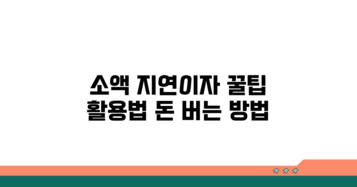 소액사건 지연이자 활용 팁
