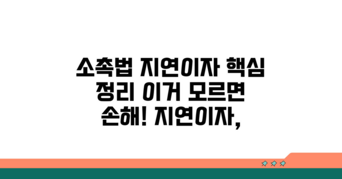 소촉법 지연이자 범위 총정리