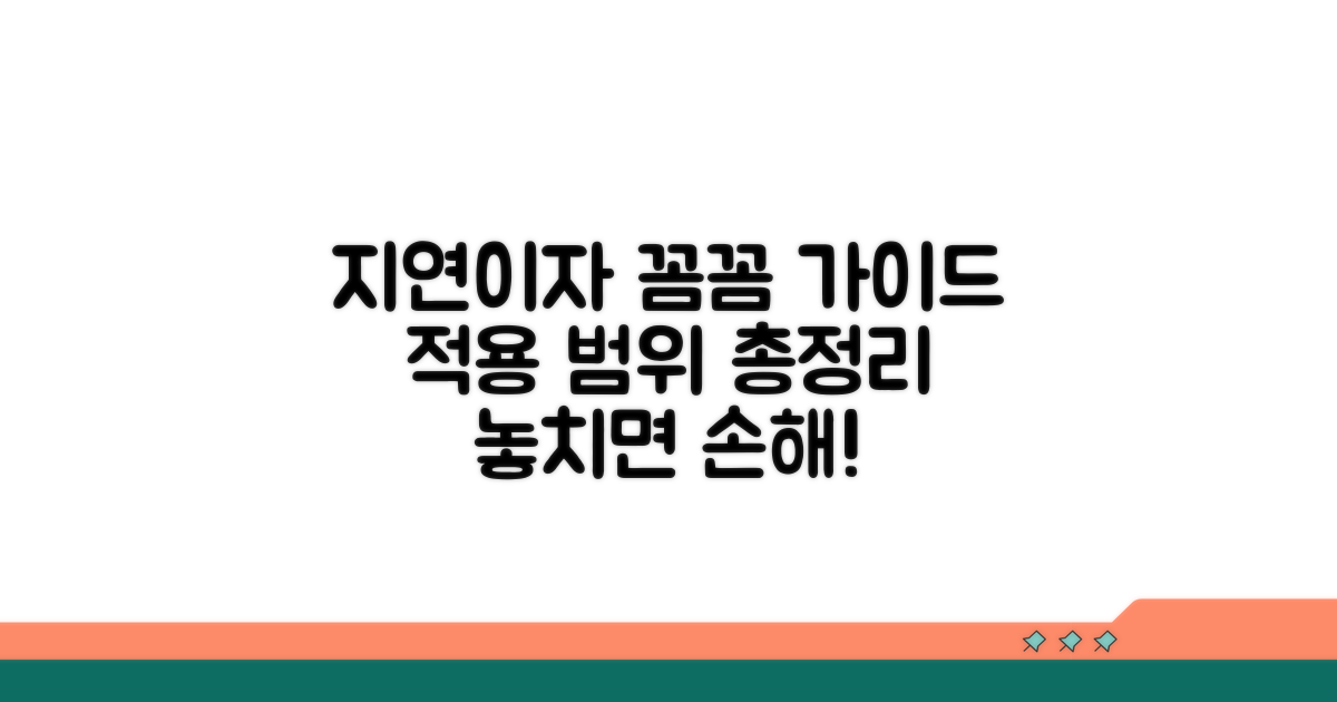지연이자 적용 범위 상세 안내