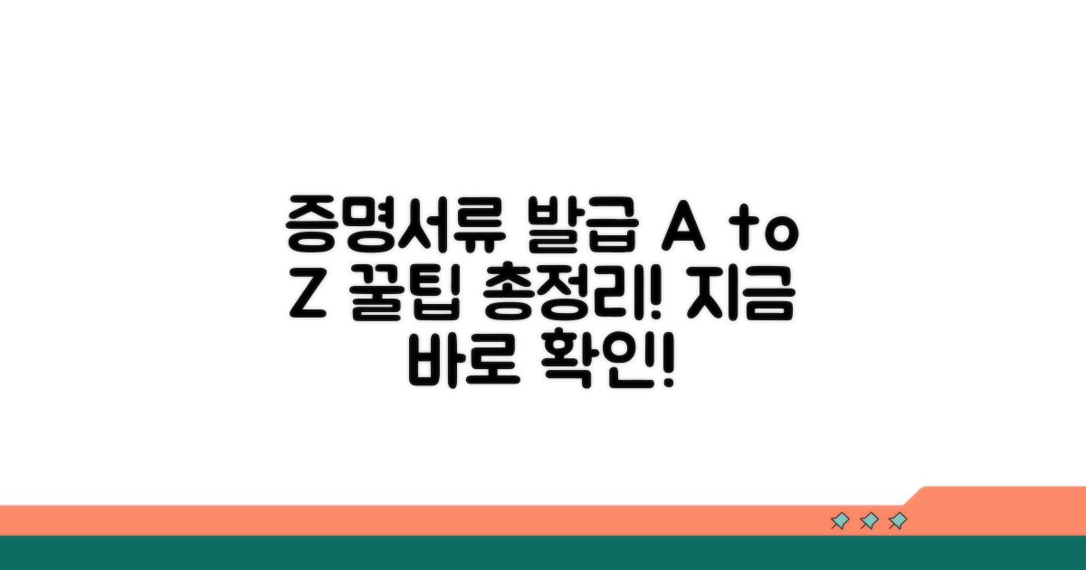 증명서류 발급 방법 총정리