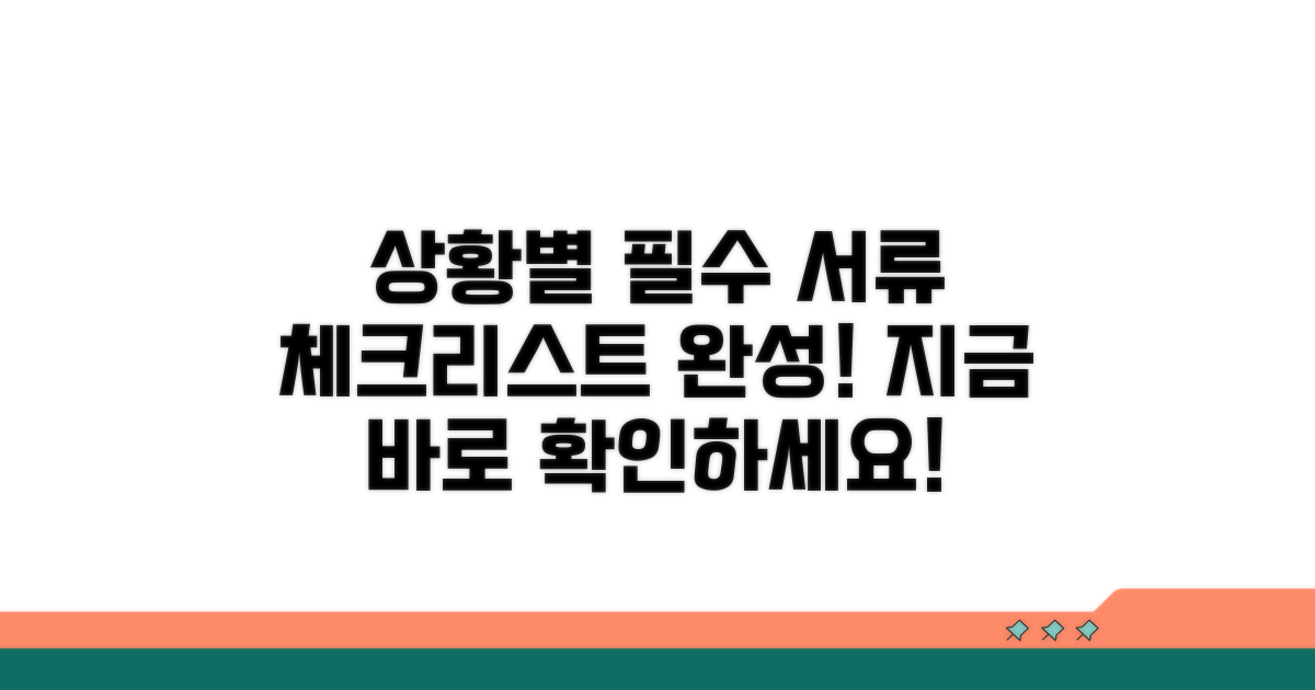 상황별 필요 서류 체크리스트