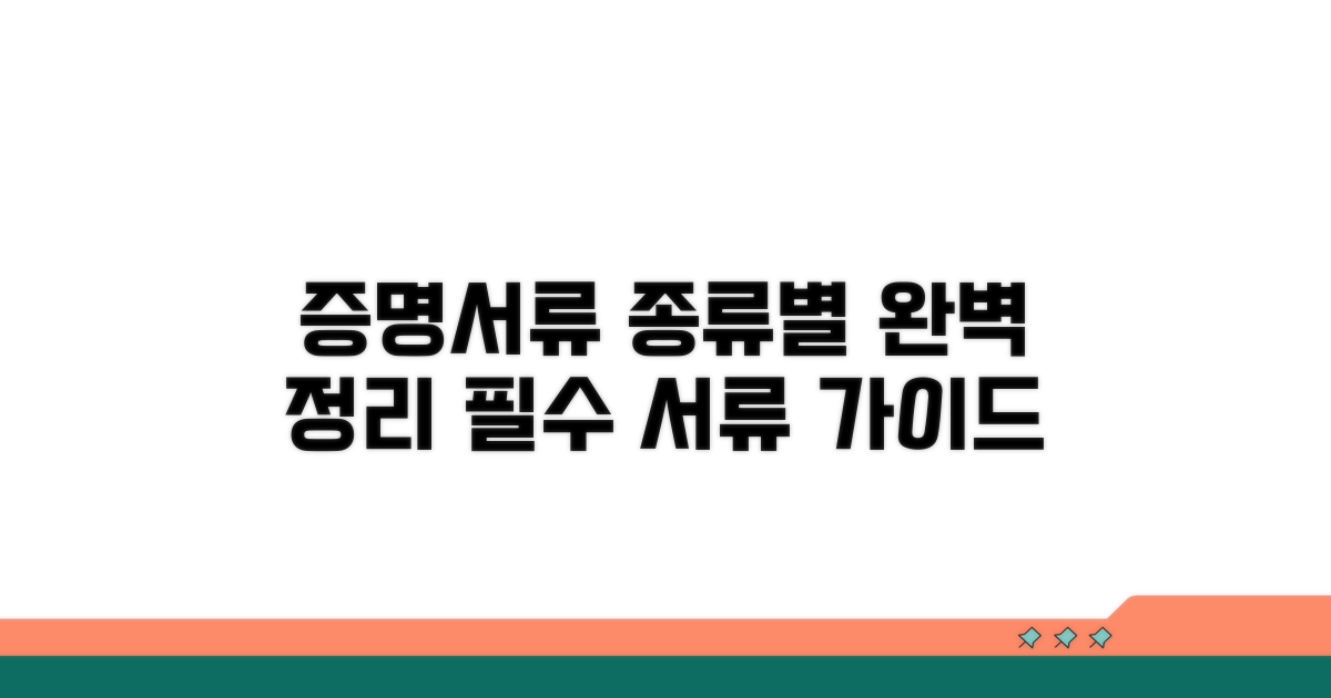 증명서류 종류별 완벽 정리