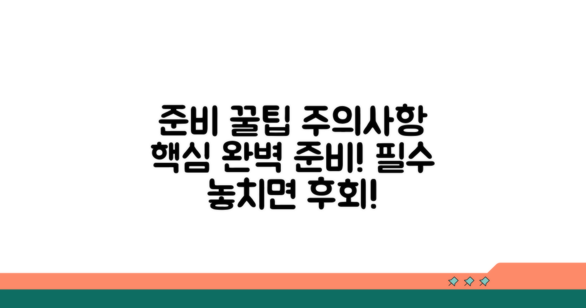 준비 꿀팁과 주의사항 알아보기