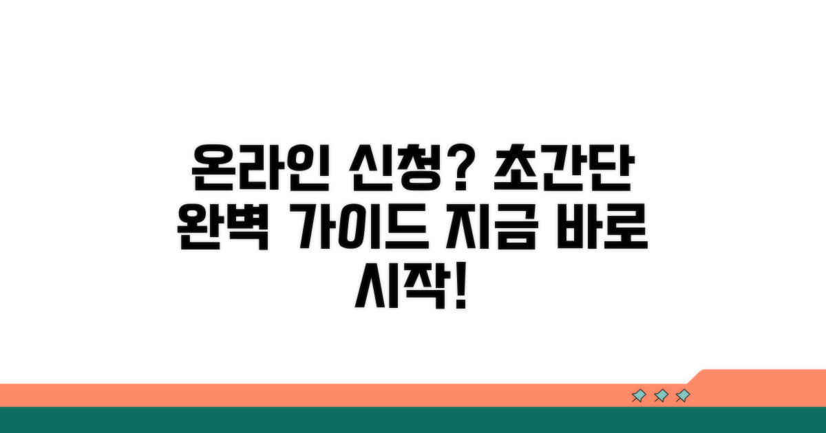 온라인 신청 절차 완벽 가이드