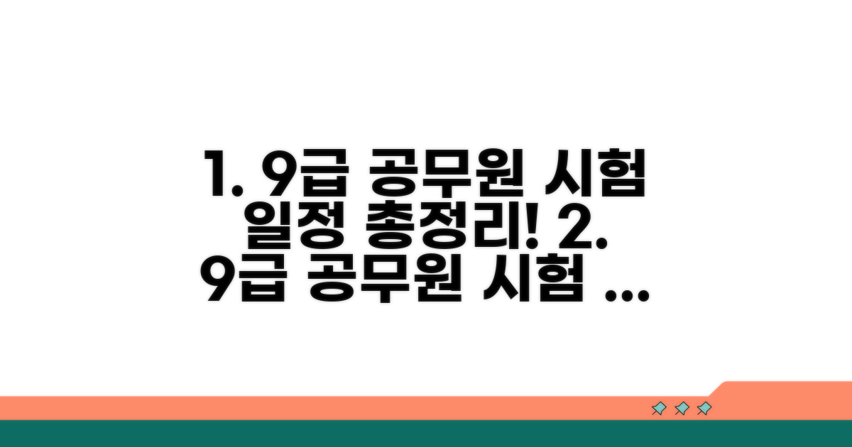 9급 공무원 시험 일정 확인 총정리