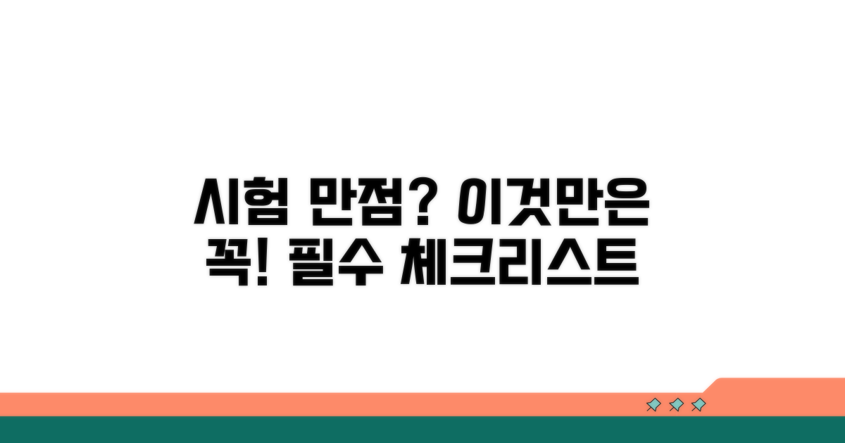 시험 준비 필수 체크리스트