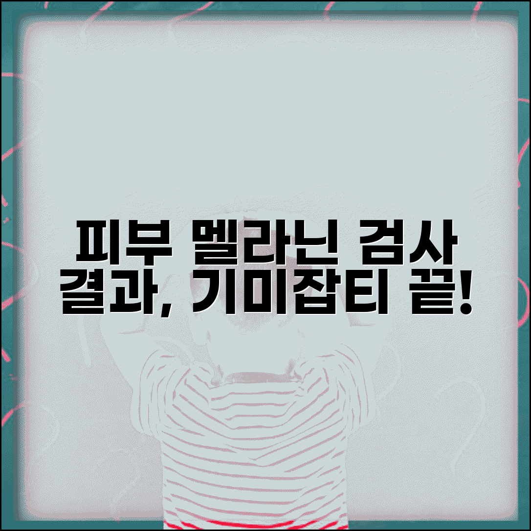 피부 멜라닌 색소 검사 결과 의미 | 기미 주근깨 색소 침착 검사 치료법 총정리