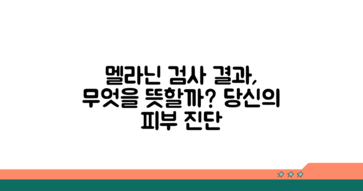 멜라닌 검사 결과, 뭘 의미할까?
