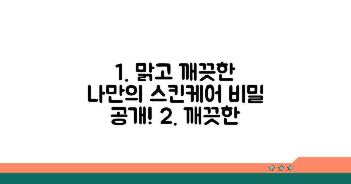 맑고 깨끗한 피부, 나만의 관리법