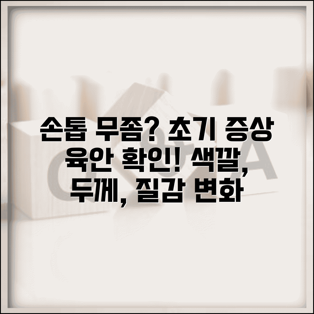 손톱 무좀 초기 증상 육안 확인법 | 색상, 질감, 두께 변화로 빠르게 파악하는 법