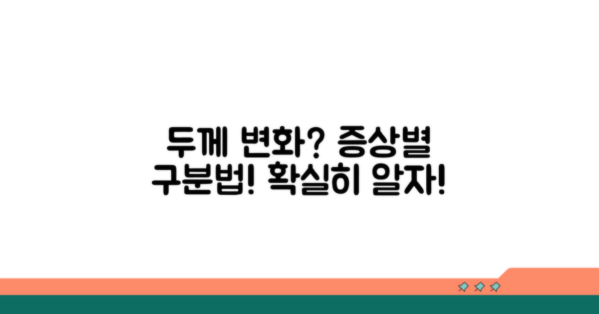 두께 변화, 증상별 구분법